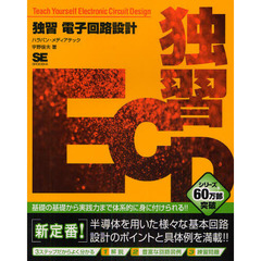独習電子回路設計