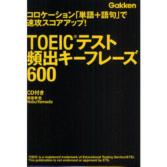 ＴＯＥＩＣテスト頻出キーフレーズ６００　コロケーション「単語＋語句」で速攻スコアアップ！