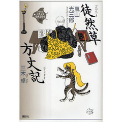 ２１世紀版少年少女古典文学館　１０　徒然草