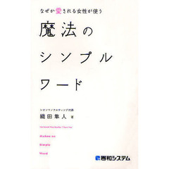 なぜか愛される女性が使う魔法のシンプルワード