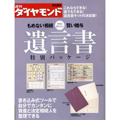 もめない相続賢い贈与遺言書特別パッケージ