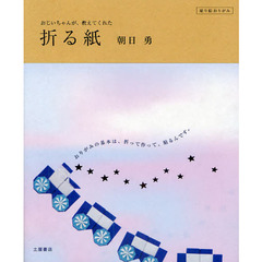 おじいちゃんが、教えてくれた折る紙　貼り絵おりがみ