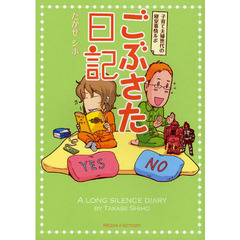 ごぶさた日記　子育て夫婦世代の寝室事情ルポ