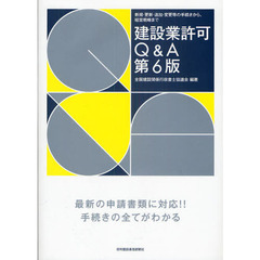 建設業許可Ｑ＆Ａ　新規・更新・追加・変更等の手続きから、経営戦略まで　第６版