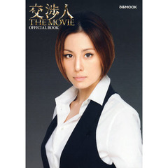 交渉人 THE MOVIE OFFICIAL BOOK (ぴあMOOK)