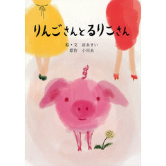 りんごさんとるりこさん