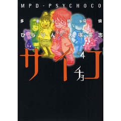 多重人格探偵サイチョコ　４