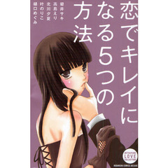 恋でキレイになる５つの方法