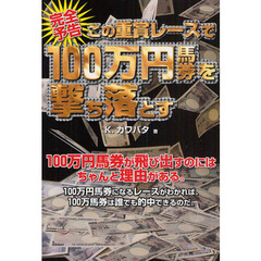 完全予告この重賞レースで１００万円馬券を撃ち落とす
