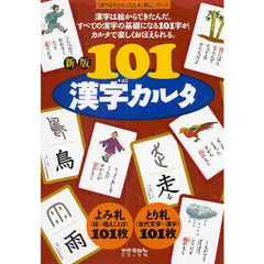 １０１漢字カルタ　新版