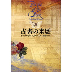 古書の来歴