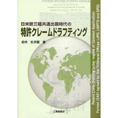 日米欧三極共通出願時代の特許クレームドラフティング