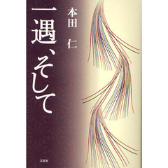 一遇、そして