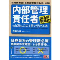 「内部管理責任者」の試験にこの１冊で受かる本　出る順問題式