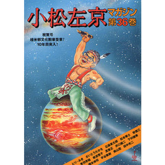 小松左京マガジン　第３６巻