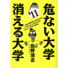 危ない大学・消える大学　’１１