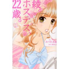 綾。ホステス、２２歳。　　　２
