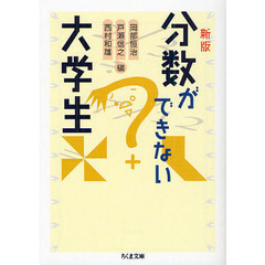 分数ができない大学生　新版