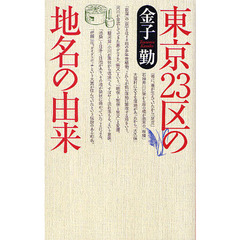 東京２３区の地名の由来
