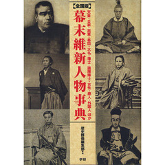 幕末維新人物事典　全国版　天皇・公家・将軍・幕臣・大名・藩士・諸隊隊士・女性・商人・外国人ほか
