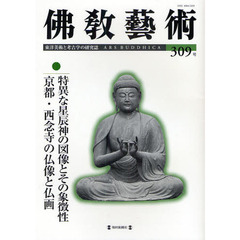 佛教藝術　東洋美術と考古学の研究誌　３０９号（２０１０年３月号）　特異な星辰神の図像とその象徴性／京都・西念寺の仏像と仏画