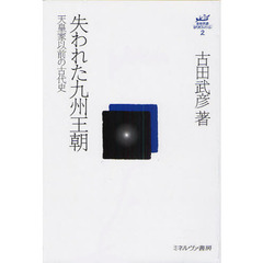 古田武彦・古代史コレクション　２　失われた九州王朝　天皇家以前の古代史