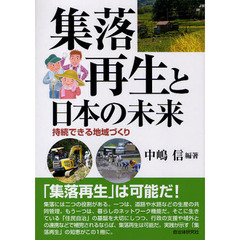 集落再生と日本の未来　持続できる地域づくり