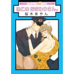 ねこのおまわりさん。
