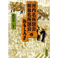 『河内名所図会』『和泉名所図会』のおもしろさ