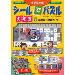 小学日本史シールでパズル大年表＋早わかり攻略ガイド