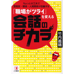 「職場がツライ」を変える会話のチカラ　ちょっとの工夫で雰囲気・環境・人間関係が改善する