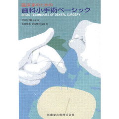 臨床家のための歯科小手術ベーシック