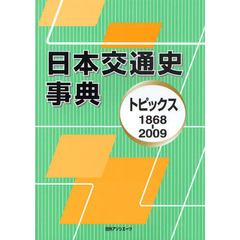 日本交通史事典　トピックス１８６８－２００９
