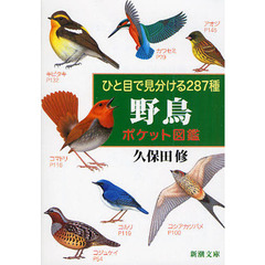 野鳥ポケット図鑑　ひと目で見分ける２８７種