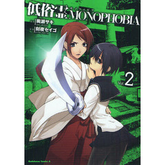低俗霊ＭＯＮＯＰＨＯＢＩＡ　Ｖｏｌ．２