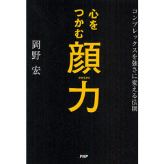 心をつかむ顔力　コンプレックスを強さに変える法則