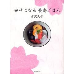 幸せになる長寿ごはん