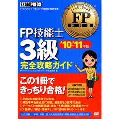 ＦＰ技能士３級完全攻略ガイド　ファイナンシャル・プランニング技能士検定３級学習書　’１０～’１１年版