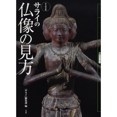サライの仏像の見方　永久保存版