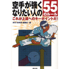 空手が強くなりたい人の５５のルール　これが上達へのキーポイントだ！