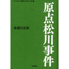 この人を見よ後藤昌次郎の生涯　２　原点松川事件