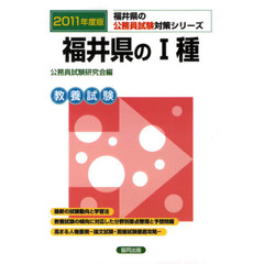 福井県の１種　教養試験　２０１１年度版