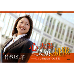 心に太陽　笑顔で挑戦－わたしを変えた１０