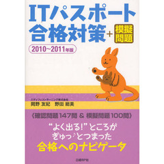 ＩＴパスポート合格対策＋模擬問題　２０１０～２０１１年版