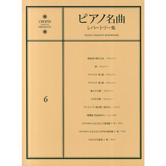 楽譜　ピアノ名曲レパートリー集　　　６