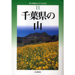 千葉県の山　改訂版