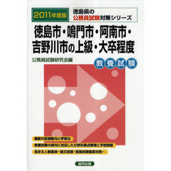 徳島市・鳴門市・阿南市・吉野川市の上級・大卒程度　教養試験　２０１１年度版
