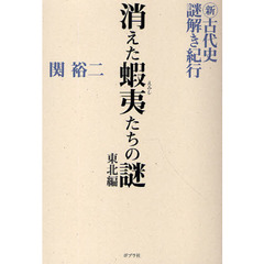 新古代史謎解き紀行　東北編　消えた蝦夷たちの謎
