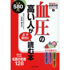血圧の高い人がまず最初に読む本