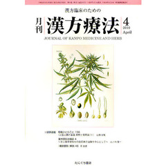 月刊漢方療法　漢方臨床のための　第１４巻第１号（２０１０－４）